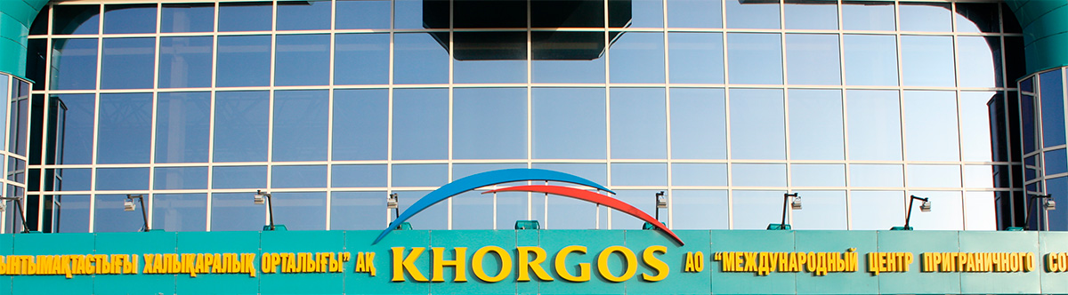 Закон Республики Казахстан «О специальной экономической зоне «Международный центр приграничного сотрудничества «Хоргос»